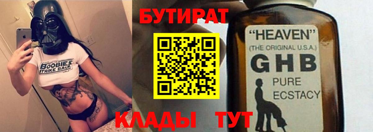 БУТИРАТ вода  Вход с VPN  Екатеринбург 