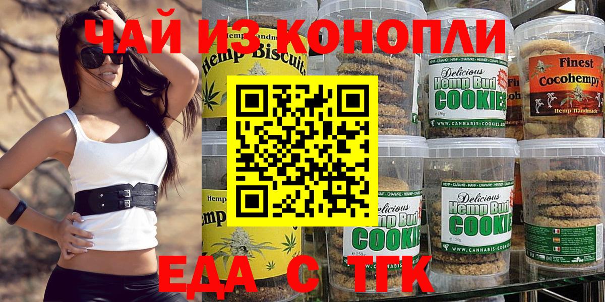 Екатеринбург  Печенье с ТГК марихуана  Вход с VPN 